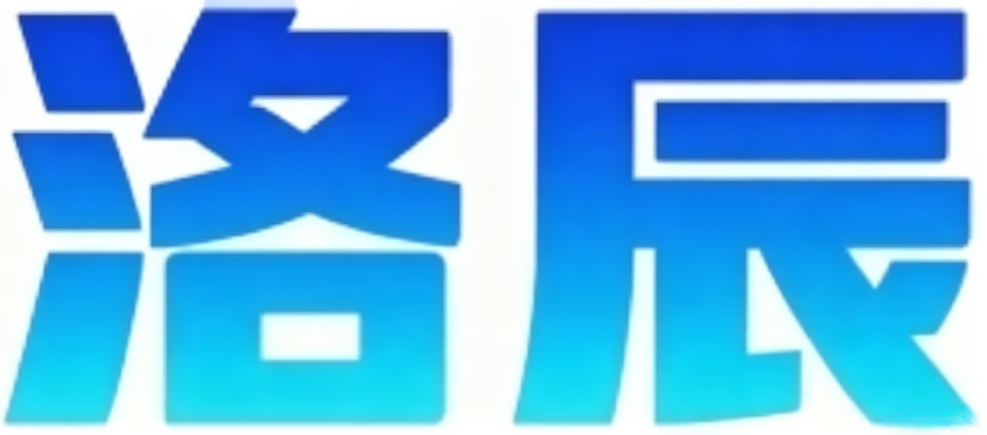 洛辰